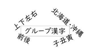 レベル11の漢字 ゼロスタ